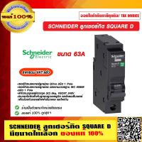 ราคา SCHNEIDER ลูกเซอร์กิต SQUARE D 1P มีขนาดแอมป์ให้เลือก ของแท้ 100 ราคารวม VAT แล้ว (11613613053)