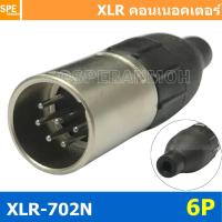 ราคา 1ชิ้น XLR 702N 6P XLR Connector Audio แคนนอน XLR 6 พิน ตัวผู้ 6 ขา XLR 6ขา ต่อสาย male ตัวผู้ แคนนอนตัวผู้ สำหรับเข้าหัว ตัวผู้ต่อสาย Cannon Plug ปลั๊ก XLR ตัวผู้ ปลั๊กแคนนอน ปลั๊กหัวไมค์ แจ็คไม ปลั๊ 