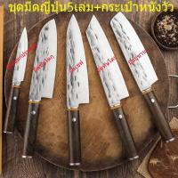 ราคา J56 ชุดมีดญี่ปุ่นเกรดพรีเมียม5ชิ้น กระเป๋าหนังวัว ชุดมีดครัวญี่ปุ่น มีดญี่ปุ่น กระเป๋าหนัง (21111624319)