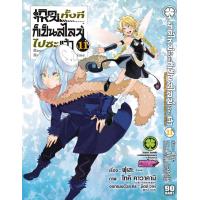 ราคา LP สไลม์ เกิดใหม่ทั้งทีก็เป็นสไลม์ไปซะแล้ว เล่ม 1 21 ปกพิเศษ (16215705803)