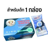 ราคา Unison Enema 10 cc ยูนีซันเด็ก 10 ชิ้น 1 กล่อง ยูนีซัน (16956173584)