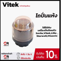 ราคา รวมอะไหล่เครื่องปั่น ใบมีด โถแก้ว โถปั่นแห้ง ลูกยาง เฟือง สำหรับ เครื่องปั่นโถแก้ว SmileVitekLilleStarwellHisonicHW (20024005834)