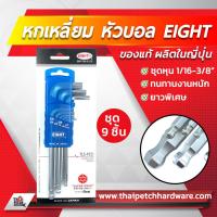 ราคา ประแจหกเหลี่ยม หัวบอล EIGHT 9ตัว ชุด ยาวพิเศษ มีให้เลือก หุน หรือ มิล (4293844654)