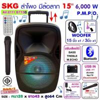 ราคา SKG ลำโพงล้อลาก 15 นิ้ว 6000 W รุ่น AV 8111 BT15B สีดำ ลำโพงบลูทูธ ลำโพงบรูทูธ ลำโพงเบสหนักๆ ลำโพงบรูทูธเบส เครื่องเสียง (7435211983)