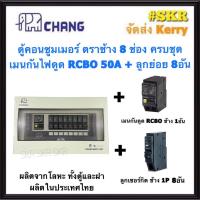 ราคา CHANG U 8 RCBO Chang ลูก ตู้คอนซูมเมอร์ยูนิต กันไฟดูด 8 ช่อง เมน RCBO 32A 50A 63A พร้อมลูกเซอร์กิต 8อัน ตู้คอนซูมเมอร์ ตู้โหลดเซ็นเตอร์ Plug on ช้าง (10154898854)