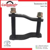 ราคา โตงเตงแหนบรถ โตโยต้าวีโก้ 6นิ้ว Toyota Vigo (2650632225)