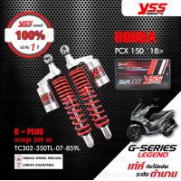 ราคา YSS โช๊คแก๊ส G PLUS อัพเกรดสำหรับ PCX150 2018 2020 TC302 350TL โช๊คคู่หลัง สปริงแดง สำหรับสกู๊ตเตอร์ ประกันโรงงาน 1 ปี (9388485208)