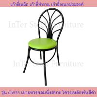 ราคา Inter Steel เก้าอี้เหล็ก เก้าอี้นั่งทานข้าว เก้าอี้กินข้าว เก้าอี้ทำงาน รุ่น CH555 โครงสีดำ เบาะหลากสีให้เลือก เก้าอี้นั่งเล่น (13995108282)