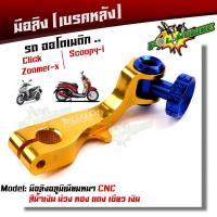 ราคา มือลิง CLICK ZOOMER SCOOPY งานมิเนียม CNC สีทอง มือลิงเบรคหลัง มือริงค์ดรัมเบรคหลังคลิ๊ก (9193210182)