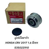 ราคา มู่เล่ย์ไดชาร์ท H D CRV17 1 6 ดีเซล 535022910 (20598264350)