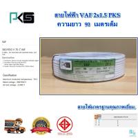 ราคา สายไฟ VAF2x1 5 sqmm ความยาว 90 เมตรเต็ม สายไฟบ้าน สายคู่ PKS สายไฟฟ้า VAF สายไฟฟ้าในบ้าน สายคู่ขาว สายทองแดง สายไฟทองแดงแท้ ได้มาตรฐานมี มอก (12104496068)