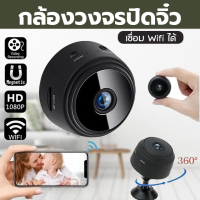 ราคา กล้องวงจรปิดจิ๋ว กล้องไร้สาย กล้องไวไฟ wifi กล้องวงจรปิด ไม่ต้องต่อไวไฟก็ดูได้ ดูผ่านมือถือได้ IP Camera HD พร้อมส่ง (21339984748)