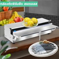 ราคา กล่องตัดฟิล์มยืด สแตนเลส เฉพาะกล่อง เครื่องตัดฟิล์ม แล็บห่ออาหาร Wrapping Machine (20979267192)