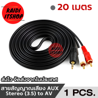 ราคา สายสัญญาณเสียง AUX to RCA 1 ออก 2 สำหรับต่อลำโพง เครื่องเสียง มิกซ์ แอมป์ ความยาว 1 5 20 เมตร (20433675926)