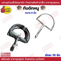 ราคา กับดักหนู ขนาด 5 นิ้ว 6 นิ้ว 6 นิ้ว มีฟัน มัดละ 10 ชิ้น กับดักลาว กับดักหนูเวียดนาม ที่ดักหนู หนูนา หนูพุก กับดักหนูนา ดักหนูพุก ดักหนูใหญ่ พร้อมส่ง ราคาถูกสุด (21298107512)