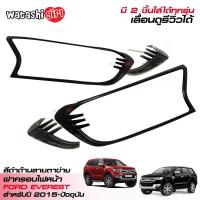 ราคา RR ครอบไฟหน้า ฝาครอบไฟหน้าสีดำด้าน ชุดแต่งฟอร์ด เอเวอเรสต์ 2015 2022 ใส่ฟอร์ด เอเวอเรสต์ ได้ทุกรุ่น All New Ford Everest 2015 2022 (494668318)