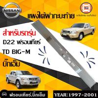 ราคา Nissan แผงใต้ฝากระบะท้าย อะไหล่รถยนต์ รุ่น D22 ฟรอนเทียร์ TDBIG M บิ๊กเอ็ม แท้ (518440204)