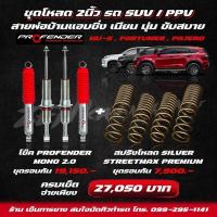 ราคา SETชุดโหลด 2นิ้ว รถ SUV PPV ชุดโช๊คPROFENDER MONO2 0 สปริงโหลดSILVER STREETMAX PREMIUM สำหรับ MU X FORTUNER PAJERO (20252056463)