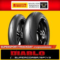 ราคา ผ่อนชำระ 0 Pirelli DIABLO SUPERCORSA SP V3 ยางสายฟ้า ทุกไซส์ (16450979544)
