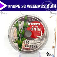 ราคา สาย PE Weebass x8 ต้นไผ่ 1 ม้วนความยาว 100m (20376305445)