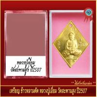 ราคา จี้พระ เหรียญ ข้าวหลามตัด หลวงปู่เอี่ยม วัดสะพานสูง ปี2507 พร้อมตลับ (20893478388)