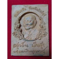 ราคา พระผงรูปเหมือน หลวงพ่อจรัญ รุ่นอยู่เย็นเป็นสุข วัดอัมพวัน จ สิงห์บุรี (21232460114)