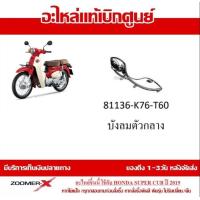 ราคา ชุดสี Super Cub 2019 กาบทั้งคัน แฟริ่ง รถมอเตอร์ไซต์ ใส่ได้กับรุ่นไฟตากลมทั้งหมด อะไหล่ Honda แท้ 100 มีทุก สำหรับสีเดิม ไม่อนุญาติให้ยกเลิก (16499953383)
