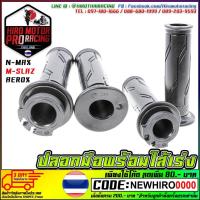 ราคา ปลอกมือพร้อมไส้เร่ง N MAX M SLAZ AEROX 155 (7183978465)