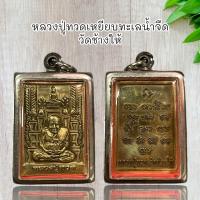 ราคา จี้พระหลวงปู่ทวดเหยียบทะเลน้ำจืด วัดช้างให้ (21324176326)