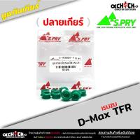 ราคา บูชคันเกียร์ บูชปลายเกียร์ ISUZU D Max TFR ดีแม็ก ชุดซ่อมเบ้าคันเกียร์ ยี่ห้อ S PRY รหัส S109 1 ตัว (20975701315)