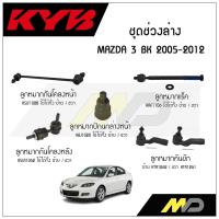 ราคา KYB ช่วงล่าง MAZDA 3 BK ปี 2005 2012 ลูกหมากกันโคลงหน้า หลังลูกหมากแร็คลูกหมากคันชักลูกหมากปีกนกล่างหน้า (16161960012)