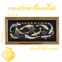 ราคา ภาพมงคล ผูกโบว์ฟรี ปลาคราฟ 9 ตัว เสริมฮวงจุ้ย (10811398060)