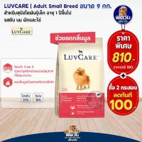 ราคา Dr LuvCare อาหารสุนัขสำหรับสุนัขพันธุ์เล็กและพันธุ์กลาง ลูกสุนัขและสุนัขโต ขนาด 9 กก (14700057312)