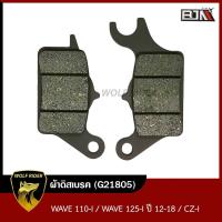 ราคา ผ้าดิสเบรค เวฟ110 WAVE 110 I WAVE 125 I ปี12 18 CZ I G21805 BJN บีเจเอ็น ผ้าเบรคCZI ผ้าเบรคเวฟ110 ผ้าเบรคเวฟ125 ผ้าเบรคWAVE125 ผ้าเบรคCZI ผ้าดิสเบรคWAVE110 (12092915350)