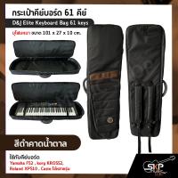 ราคา กระเป๋าคีย์บอร์ด 61 คีย์ บุโฟมหนา ขนาด 101 x 27 x 10 cm D J Elite Keyboard Bag 61 keys ใช้กับคีย์บอร์ด Yamaha F52 korg KROSS2 Roland XPS10 Casio ได้หลายรุ่น (16452927059)