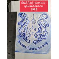 ราคา ตรายางยันต์เสือคู่ ไม่มีขา (21366298509)