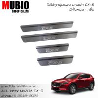 ราคา จัดส่งฟรีทั้งร้าน TGR ชายบันไดยิงทรายสแตนเลส สคัพเพลท มาสด้า CX 5 skyactiv 5 ประตู 2018 2022 All New MAZDA CX 5 skyactiv 5 Doors 2018 2022 (12850083135)