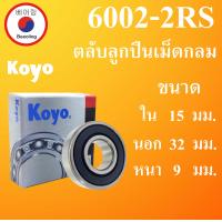 ราคา 6000 6001 6002 6003 6004 6005 6006 6007 6008 6009 6010 6011 6012 ตลับลูกปืนเม็ดกลม Koyo ฝายาง 2 ข้าง BALL BEARINGS โดย Beeoling shop (13352143738)