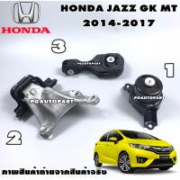 ราคา เซตสุดคุ้ม ยางแท่นเครื่อง แท่นเกียร์ HONDA JAZZ GK ปี 2015 2018 เกียร์ธรรมดา MT 1ชุด 3 ตัว แท้ยกชุด รูปจริง (8218876851)