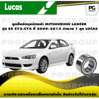 ราคา ลูกปืนล้อดุมล้อหน้า MITSHUBISHI LANCER รุ่น EX CY2 CY4 ปี 2009 2013 จำนวน 1 ลูก LUCAS (14347503869)