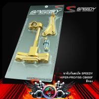ราคา ขาจับกันสะบัด SPEEDY ใส่ HIPER PRO YSS CB 650F (9529833503)