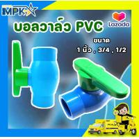 ราคา บอลวาล์ว PVC แบบสวม WINNY (16424267192)