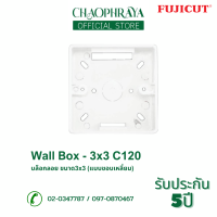 ราคา บล็อกลอย Wall Box 3x3 ใช้กับรุ่น C120 สีขาว แบรนด์ Fujicut (20944664673)