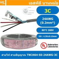 ราคา 100 เมตร TW 2464 SS 24AWG 03C สายมัลติคอร์ 3 คอร์ ขนาด 24AWG 3C x 24AWG UL2464 300V 80 C AWG24 เบอร์ 24 สายชีลเดียว Single Shielded Multicore Cable 3C Computer Cable TCU Tinned Stranded Copper AWM 24 