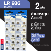 ราคา 2 แพ็ครวม 20 ก้อน ถ่านกระดุม Accell LR 936 1 5V ถ่านนาฬิกา ถ่านเครื่องคิดเลข ถ่านของเล่นเด็ก LR 936 Battery (9157368182)
