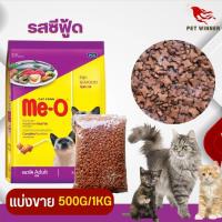 ราคา Me O อาหารเม็ดสำหรับแมวโต อาหารแมว แบ่งขาย 500G 1KG (19885271553)