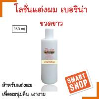 ราคา ขายดี โลชั่นแต่งผม Berina เบอริน่า 360ml ขวดสีขาว สำหรับแต่งผม เพื่อผมที่นุ่มลื่น เงางาม (15252272008)