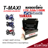 ราคา แบตเตอรี่ Yamaha YZF R15 แบตแห้ง T MAXI รุ่น LTZ 5 5 แอมป์ YAMAHA YZF R15แบตใหม่ เเบตล็อตใหม่ ไฟแรง ทนทานกับการใช้งาน (20609873121)