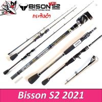 ราคา คันเบ็ด Bison S2 รุ่น กระทิงดำ ด้ามยาง 6 6 7ฟุต สปิน เบท มี1 2 ท่อน เวท 8 17 10 20 กราไฟท์ ไบสัน คันเหยื่อปลอม คัน (14137032500)