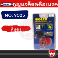 ราคา กุญแจล็อคดิสเบรค SOLEX 9025 สีแดง กุญแจล็อคล้อรถจักรยานยนต์ รถมอเตอร์ไซด์ ของแท้ รับประกันby 7POWER (17219220446)